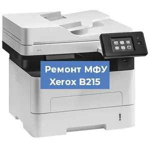 Замена вала на МФУ Xerox B215 в Москве